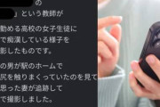 【ネット】高校教師、電車内で女子生徒とイチャイチャするところを撮影され拡散→女子生徒の親「先生許してあげて」
