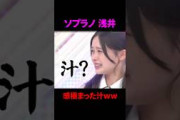 ソプラノ浅井恋乃来の感極まった汁wwwwww#櫻坂46