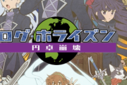 【画像・小ネタ】アニメ「ログ・ホライズン　円卓崩壊」来年1月に放送延期＆キービジュが公開！