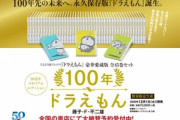 【吉報】永久保存版｢ドラえもん 全45巻セット｣が税別7万円
