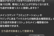 【FF14】7.0でハウジングに強制退去機能が実装！室内や庭から指定したキャラを強制退去させ一定期間侵入できないように！
