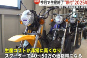 【絶望】新原付、新車価格50万円ｗｗｗｗｗｗｗｗｗ