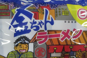 【画像】「一番美味い袋麺」を思い浮かべてスレを開いてください