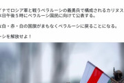 ベラルーシ、ついに独裁者ルカシェンコから解放される模様ｗｗｗｗ