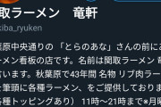 【画像】秋葉原のラーメン屋さん、ゲームに勝手に使われた挙句オタクが聖地と称して押しかけてしまうwwwwww