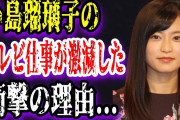 小島瑠璃子さん、マッチョの呪いで仕事が激減して引退の危機に…