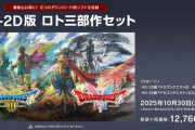 ドラクエHD-2D版 ロト三部作セット発売