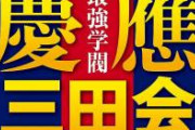 【地獄】慶應応援団、民度がヤバすぎて炎上。