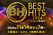 『ベストヒット歌謡祭2024』11月14日 大阪城ホールから3時間生放送決定！！！