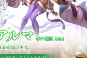 【アナデン】新キャラのアルマが遂に実装！性能に関するユーザーの反応まとめ