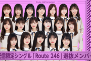 【乃木坂46】新曲『Route 246』の乃木中風の選抜メンバー画像がコチラ！！！