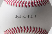 村上「ボール飛ばんすよ！」→翌日HR急増+ミズノ通販の統一球が販売停止