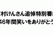 フジ4・1志村けんさん追悼特番に加藤茶、仲本工事、高木ブー、研ナオコ、いしのようこ生出演