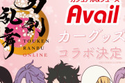 初期刀の“ぽてだん”が可愛い「刀剣乱舞×アベイル」カーグッズが発売決定！足元マットには「踏み絵か…？」の声