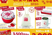 なんとすき家がついに福袋「SMILE BOX 2024」を発表