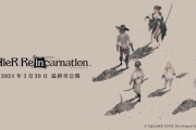 スマホゲー『NieR Re[in]carnation』が4月30日でサービス終了！！ 3月29日でメインストーリーが完結
