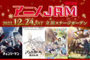 アニメ作品のイベント「アニメJAM2022」、開催決定！ 12月24日に東京・立川ステージガーデンで リアルイベントで行われるのは3年ぶり