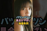 夢袋の破壊力がやばい海邉朱莉 #乃木坂46
