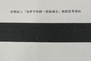 開示された統一教会の資料、肝心の名称変更理由が黒塗りで隠蔽される