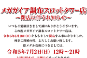 メガガイア調布スロットタワーが6月18日をもって閉店。メガガイア調布店に統合か