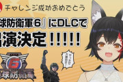 【悲報】『地球防衛軍6』にホロライブ大神ミオが参戦決定してしまう