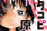 『タコピーの原罪』はなぜ流行ったのか？ネットでは「０が10になる幸せではなく〇〇だから」と話題に
