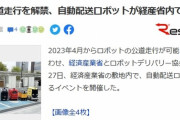 来月から街中ロボットだらけになる模様ｗｗｗｗｗｗｗｗ