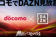 【サッカー/野球】ドコモ新料金プランで「DAZN for docomo」が追加料金0円で見放題に！　6月5日（木）提供開始予定