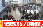 【速報】武漢渡航歴のない人の新型コロナウイルス感染、日本国内で確認