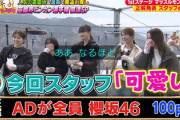 櫻坂46、全員ADに化ける！SixTONES田中樹くんにも感謝『くりぃむナンタラ ビンカン選手権』ネタバラシの模様がこちら！