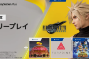 【朗報】PSプラス、3月のフリープレイが配信開始！「FF7リメイク」「ファーポイント」などが登場！