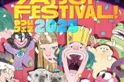 『やついフェス2025』開催決定！今年も れにちゃんは出演する…？