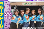 【動画】【パ・リーグ4球団目のコラボ！】乃木坂野球部がベルーナドームにいってみた！【ナイスピッチ！】