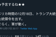 百田尚樹「予言。18日にトランプが軍を動かす！」→何事もなく18日が終わってしまうωωω