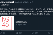 【大悲報】NGT48 清司麗菜とスタッフがコロナ感染の疑い 抗体検査にて陽性反応。全てのメンバー・運営関係者にPCR検査を実施へ