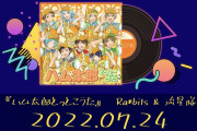 「あんスタ」Ra*bits&流星隊「ハム太郎」主題歌をカバーするのだ！MV解禁で「最高でちゅわ」