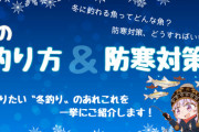 【冬の釣り完全攻略！】寒さを吹き飛ばす釣りの極意！冬にこそ魚を釣り上げる方法とは？