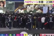 【画像】ハロウィン本番 23時の渋谷の様子ｗｗｗ