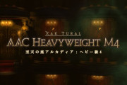 【FF14】「至天の座アルカディア：ヘビー級ノーマル4」攻略＆ギミック解説まとめ