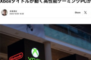 【悲報】次世代XboxはWindows搭載される模様