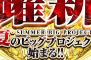 新！ガーデン座間店の『夏のビッグプロジェクト」ｗｗｗｗｗ