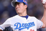 大野雄大「俺は7回を投げ自責点0、被安打3、与四球1、三振は3つ奪った！」