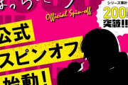 【朗報】「ぼっち・ざ・ろっく！」、公式スピンオフ連載決定ｗｗｗｗｗｗｗｗｗｗｗ