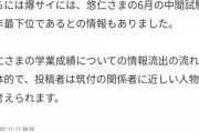 【悲報】爆サイに悠仁さまの成績がリークされる・・・