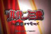 パチンコ新機種『Ｐルパン三世～復活のマモー～』ついに始動！