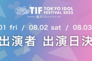 【速報】TIF2025出演日発表