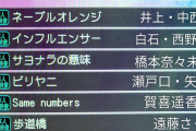 運営とお前らが好きなセイムナンバーズがカラオケでネーブルにボロ負けで全然歌われてないんだけど…