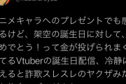 【悲報】vtuberの誕生日集金に賛否の声…「架空の誕生日で金を貢がせるのって詐欺スレスレでは？」