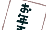 【画像】めるるから刺激的なお年玉