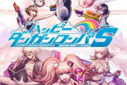 ダンロンシリーズのオールスター作品『ハッピーダンガンロンパS』PS4/Steam/スマホ版が7月21日発売決定！またスイッチの時限独占か